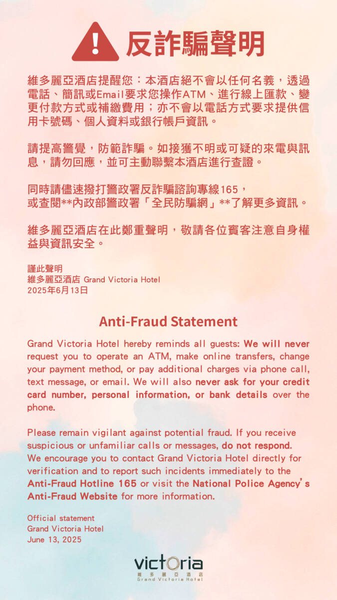 酒店公告- 反詐騙聲明：敬請各位賓客注意自身權益與資訊安全- 維多麗亞酒店鄰近捷運劍南站飯店在台北市